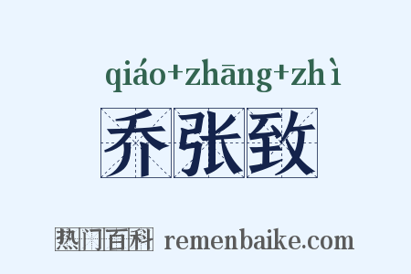乔张致是什么意思的图片